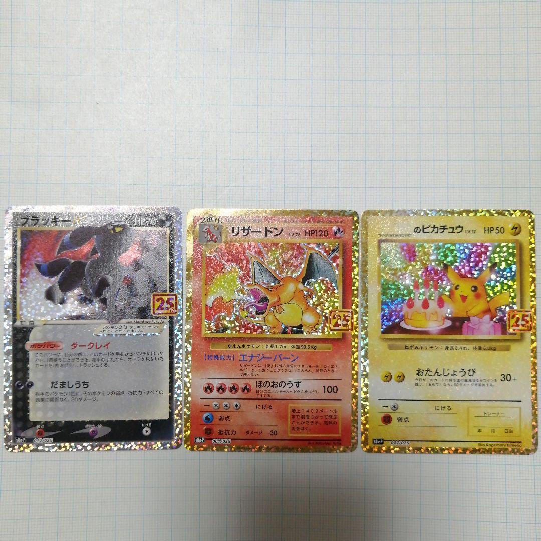 ポケモンカード　ピカチュウ　リザードン　ブラッキー　25th プロモ