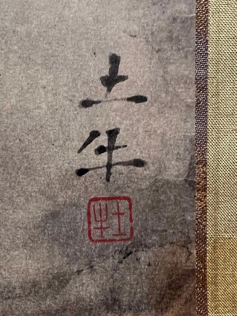 奥村土牛『龍』 リトグラフ 共箱 小林古径師事 日本画 竜 掛け軸 掛軸 茶掛