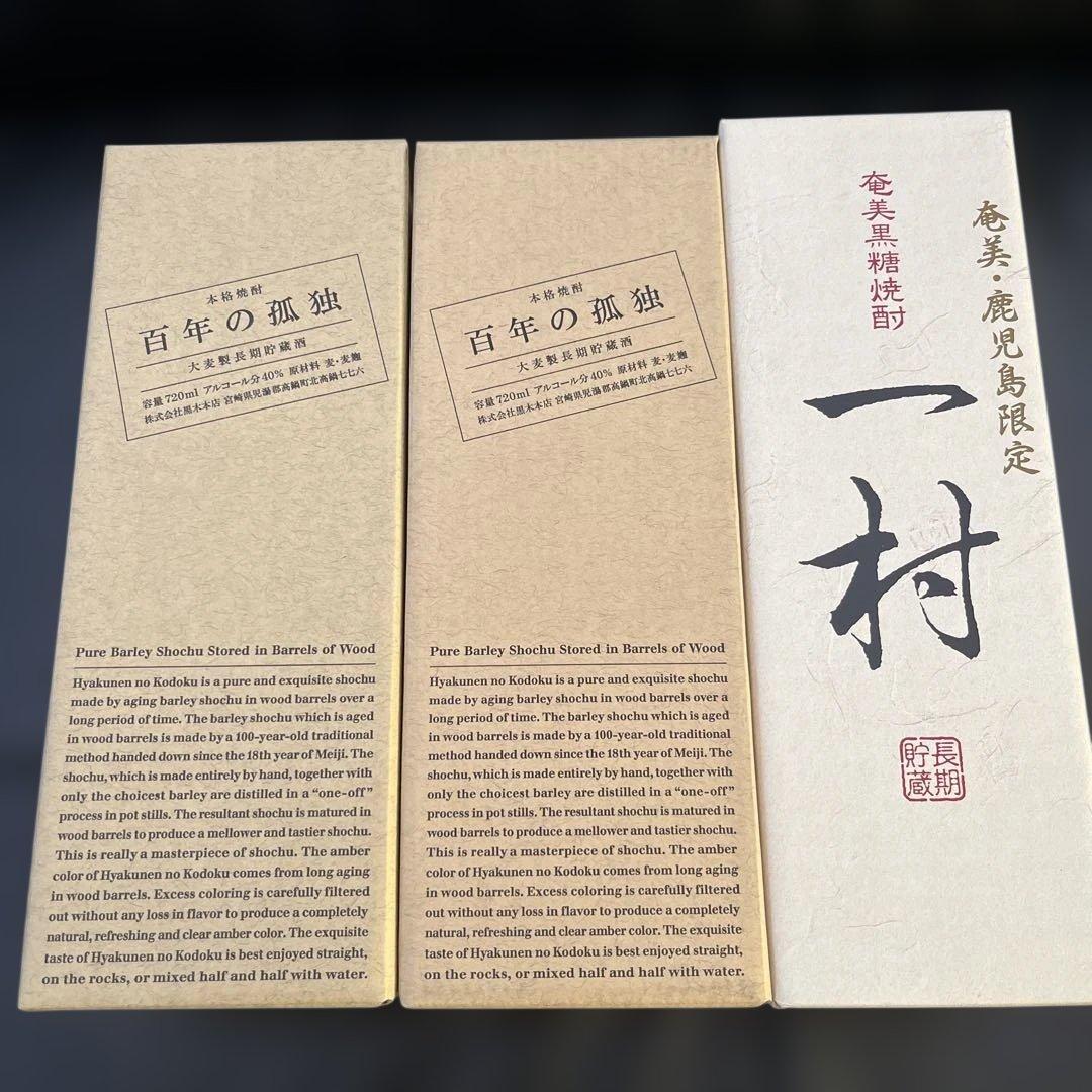 百年の孤独 720ml×2本　一村 720ml×1本