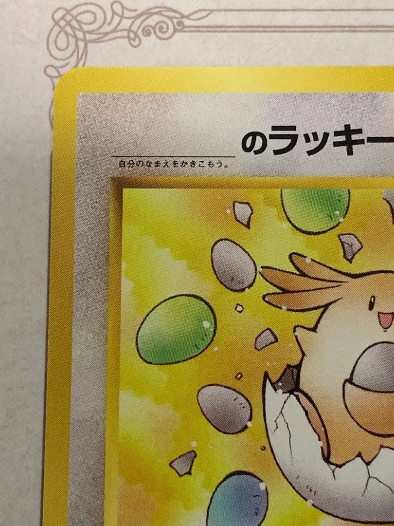 旧裏面 ポケモンカード ラッキー No.113