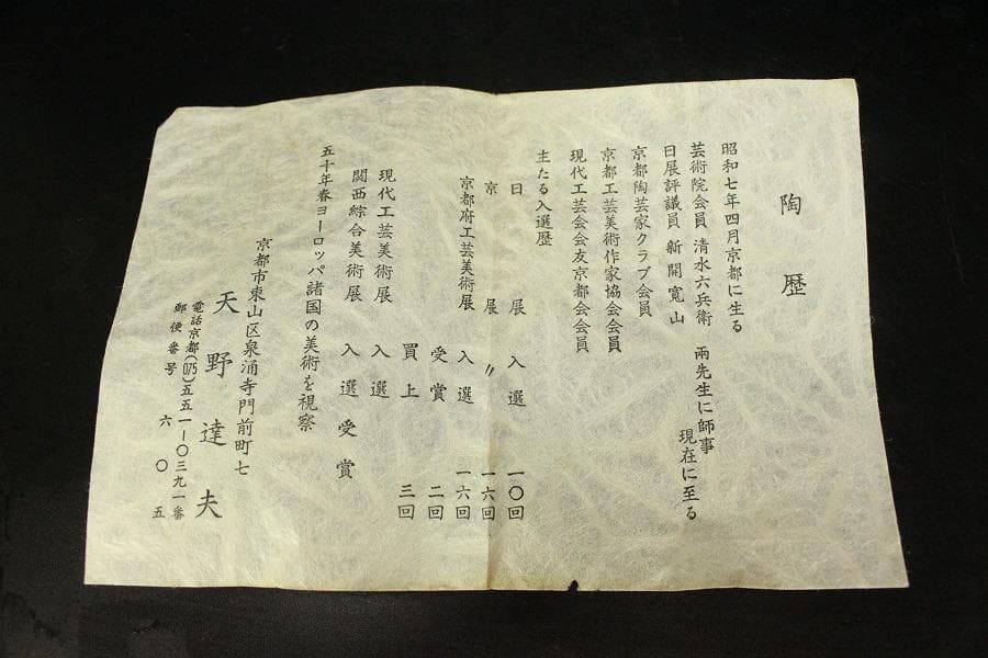 茶道具 天野達夫 油滴茶碗 共箱 師清水六兵衛(A257)