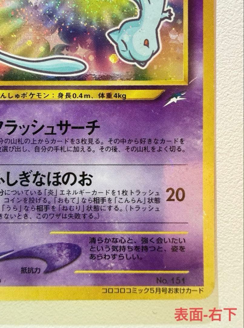 ポケモンカード　ひかるミュウ 旧裏