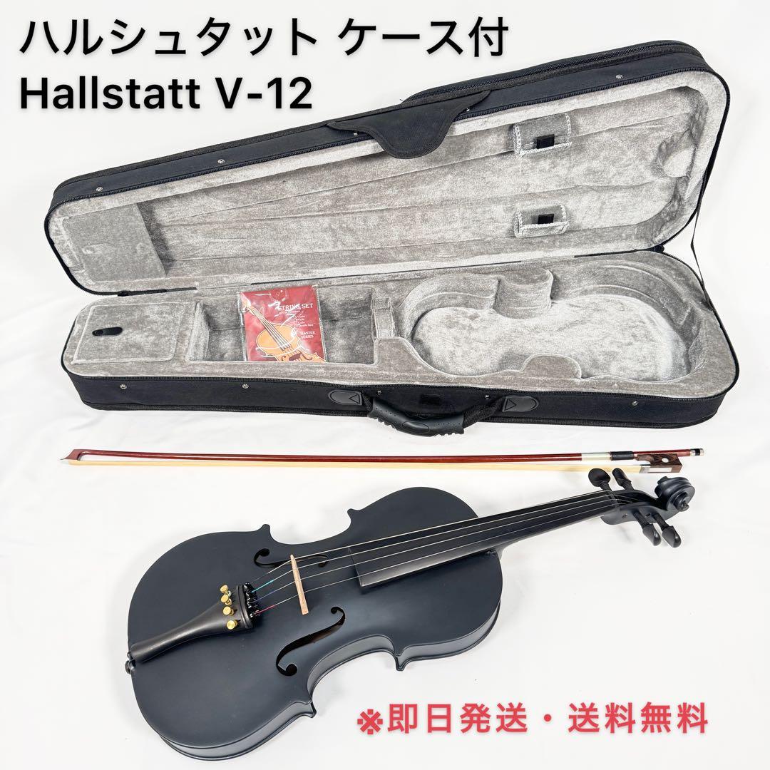 バイオリン 初心者セット Hallstatt V-12 ハルシュタット ケース付