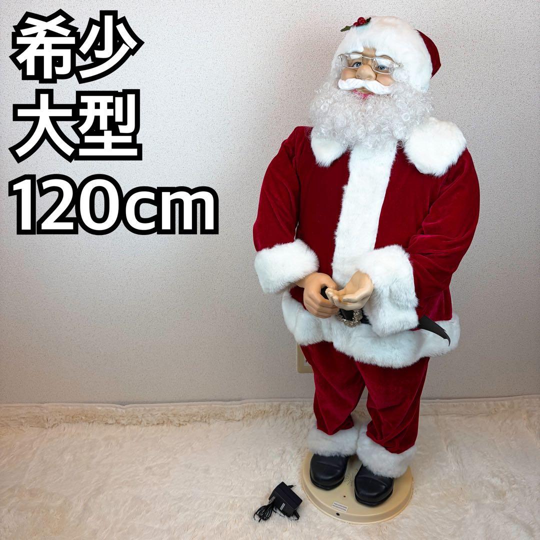 送料無料 ダンシングサンタ 大型 120cm 置物 人形 クリスマスツリー