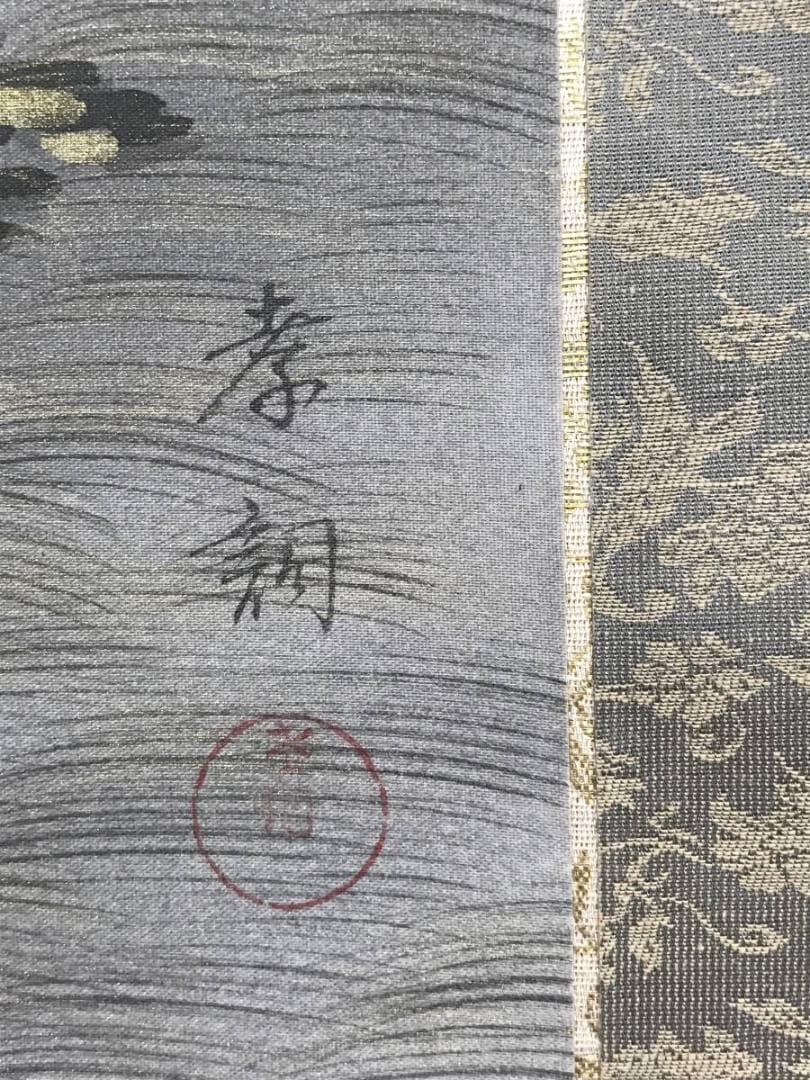 【真作】孝調/金彩山水図/山水図/早春図/掛軸/名家伝来/AC-635