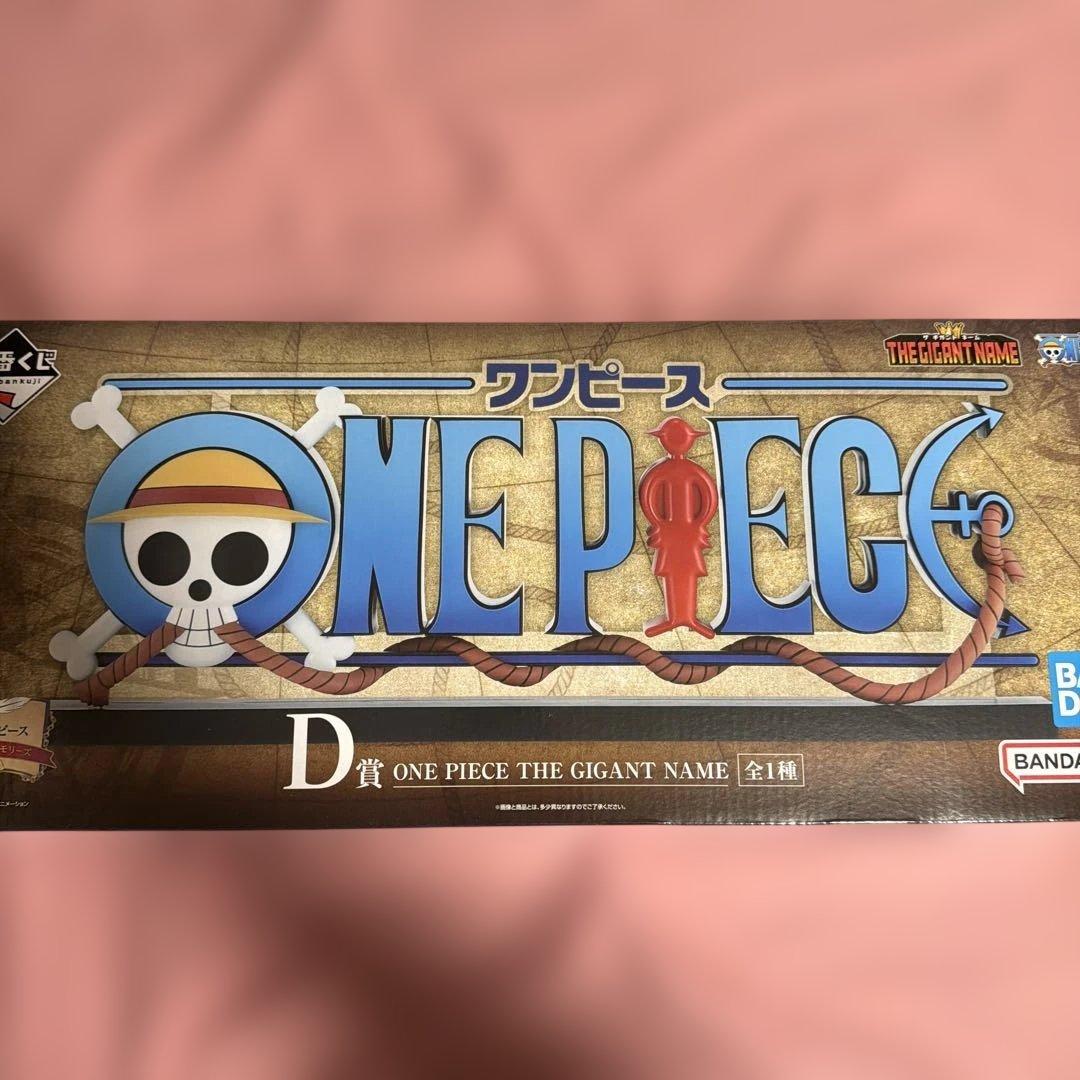 で*️様 ONE PIECE 一番くじ　D賞　ギガントネーム