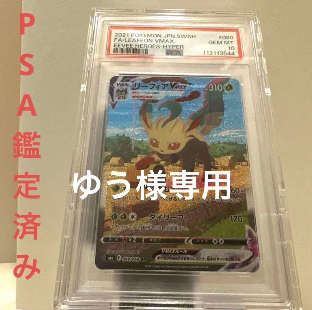 PSA10 リーフィアVMAX HR SA イーブイヒーローズ 完美品