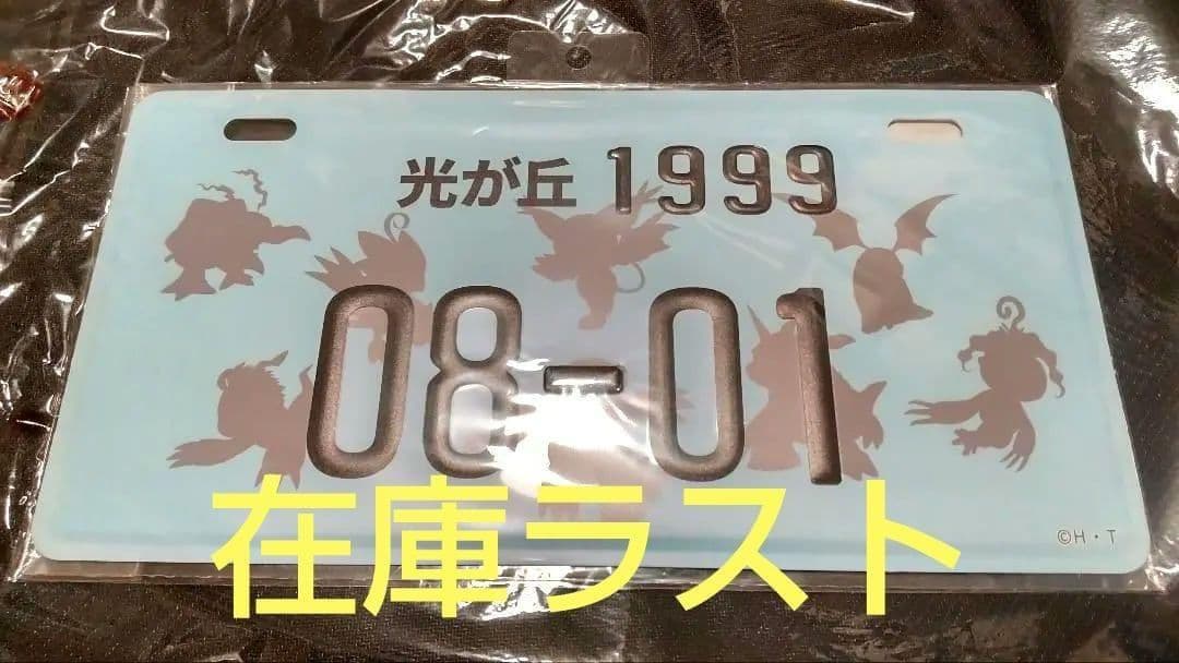デジモンアドベンチャー ナンバープレート　光が丘