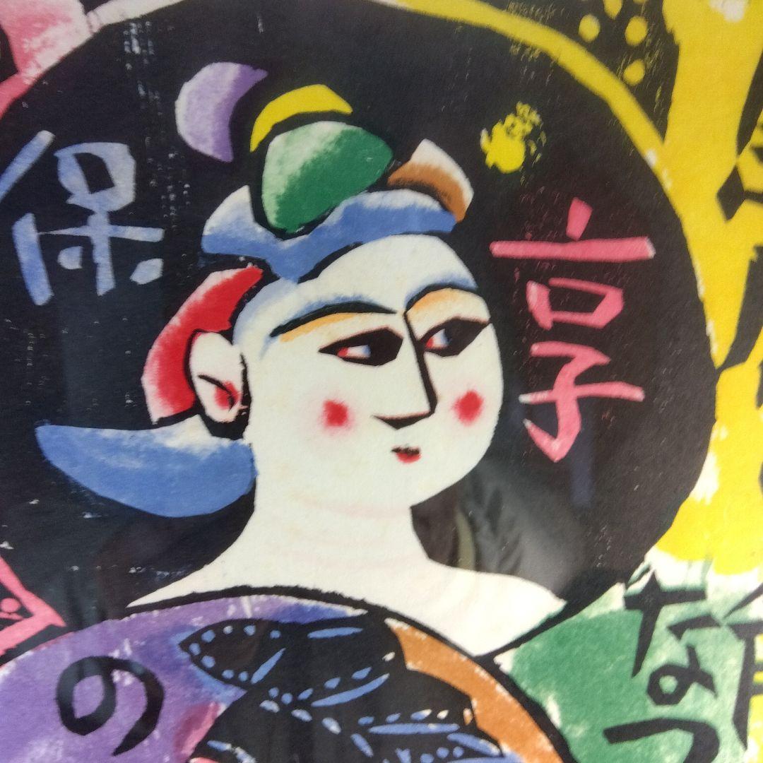 棟方志功　角屋の棚