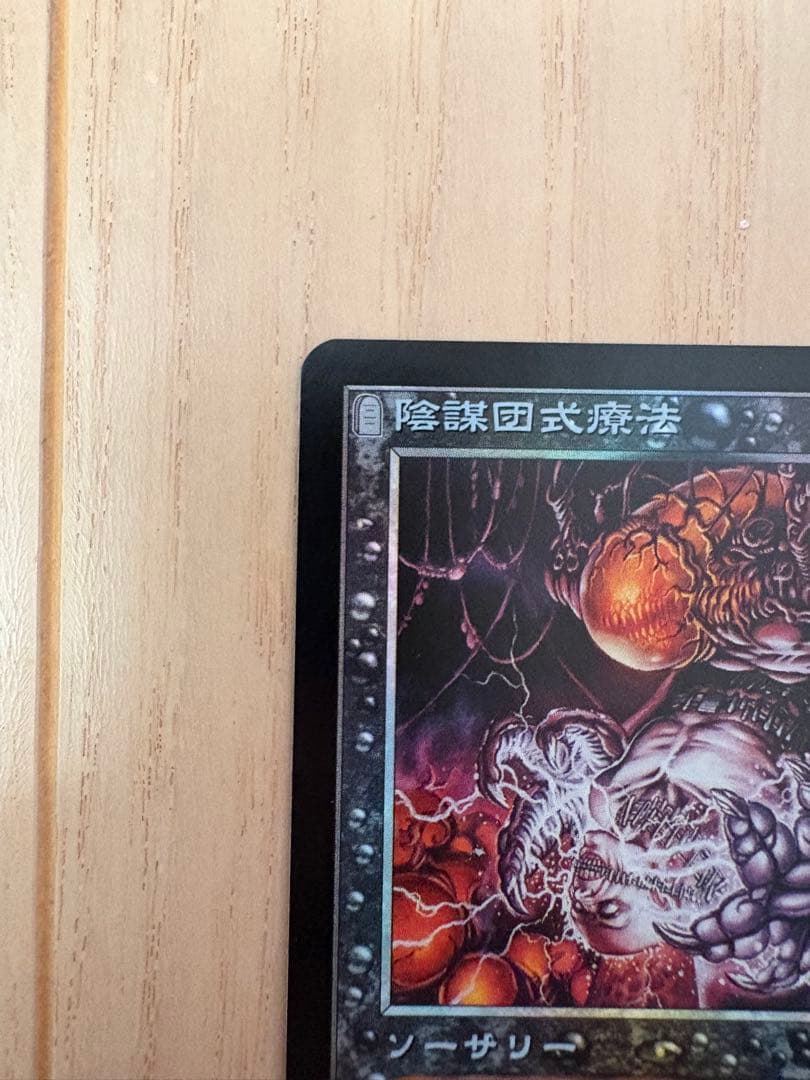 【Foil】《陰謀団式療法/Cabal Therapy》[JUD] 日本語版