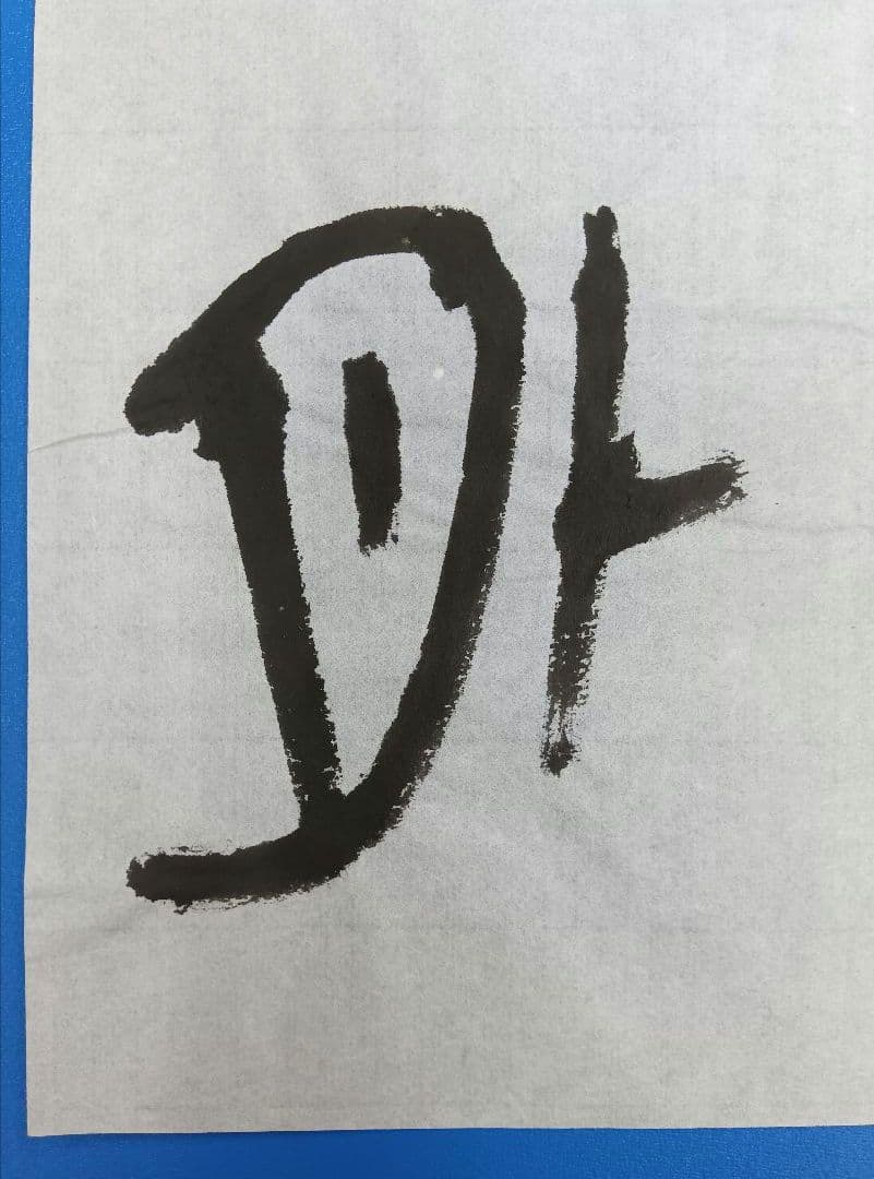 歴史的大家【中村伸夫 日展会員 筑波大名誉教授】「毛公鼎」半紙7枚マクリ