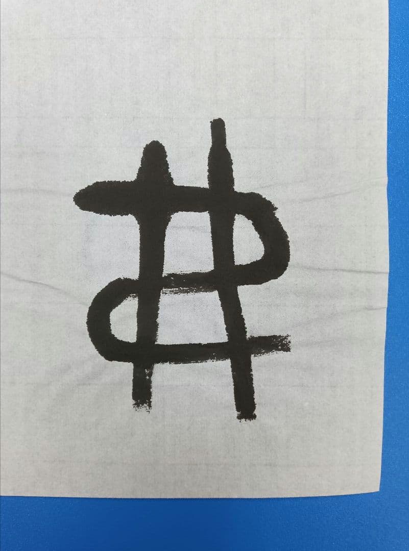 歴史的大家【中村伸夫 日展会員 筑波大名誉教授】「毛公鼎」半紙7枚マクリ