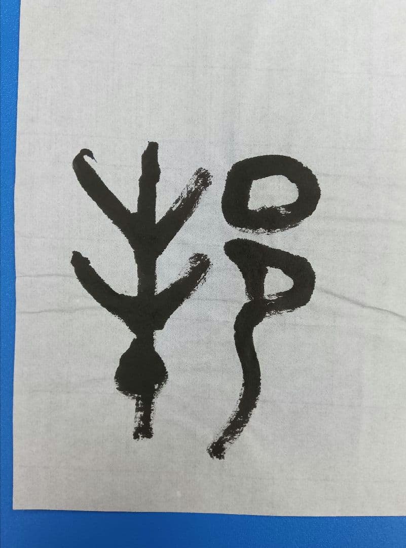 歴史的大家【中村伸夫 日展会員 筑波大名誉教授】「毛公鼎」半紙7枚マクリ