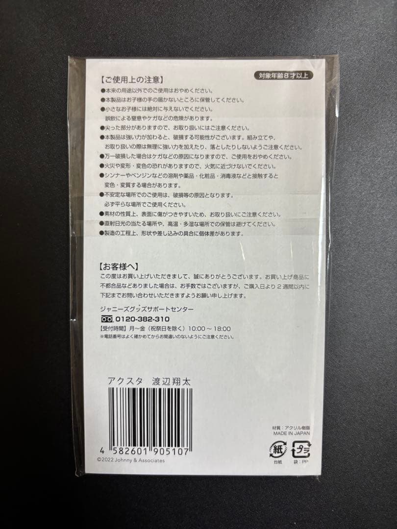 渡辺翔太 アクリルスタンド