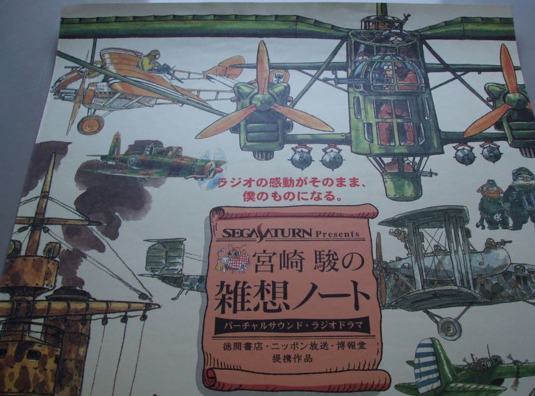 「宮崎駿の雑想ノート」発売予告宣伝B2ポスター