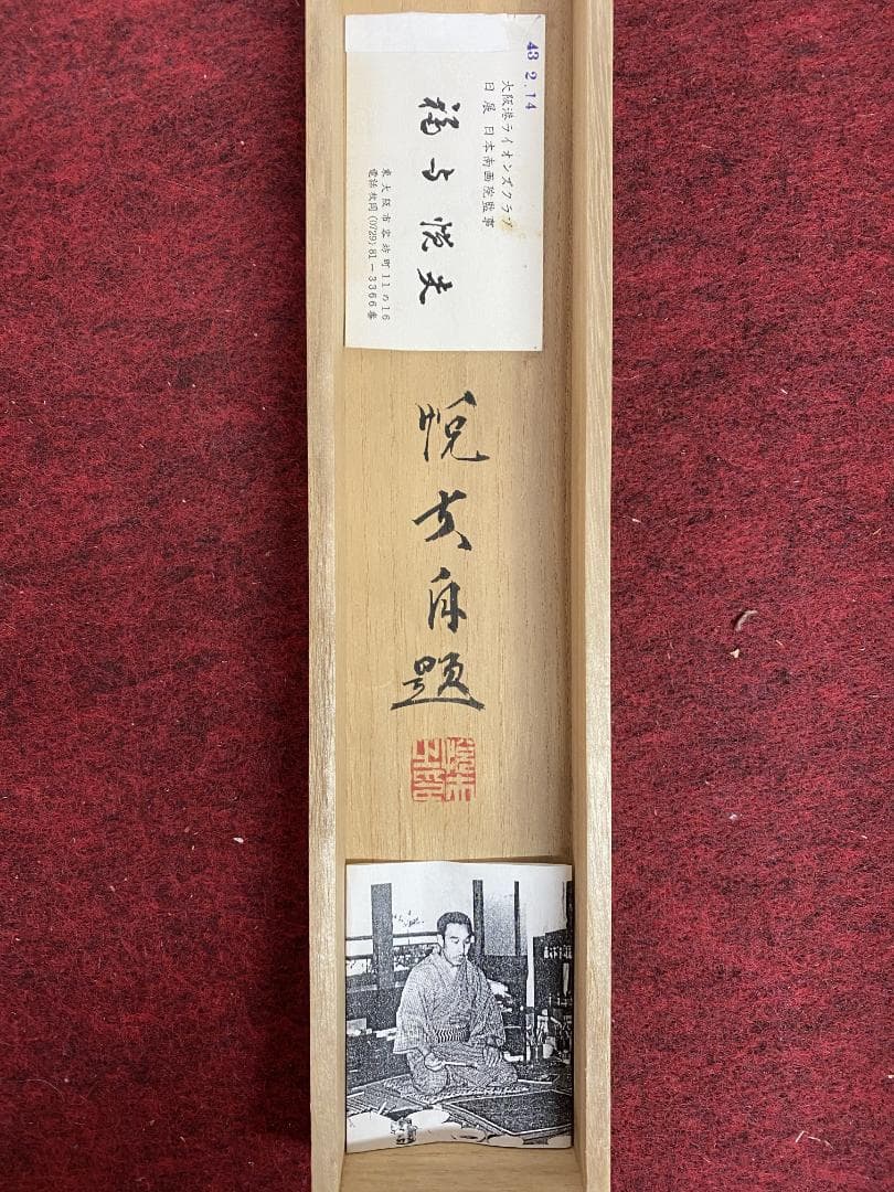 福与悦夫 桃花林図 共箱 二重箱 陸軍嘱託従軍画家 南画院常務理事 帝展 掛軸