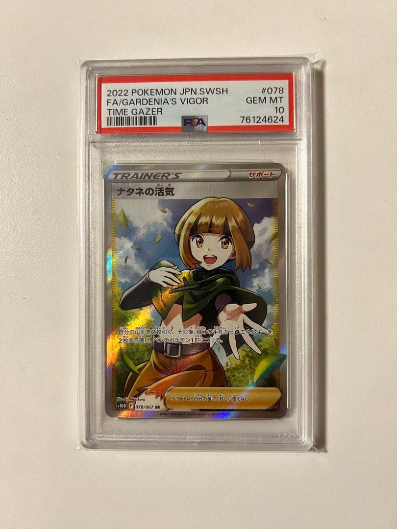 ナタネの活気 SR PSA10