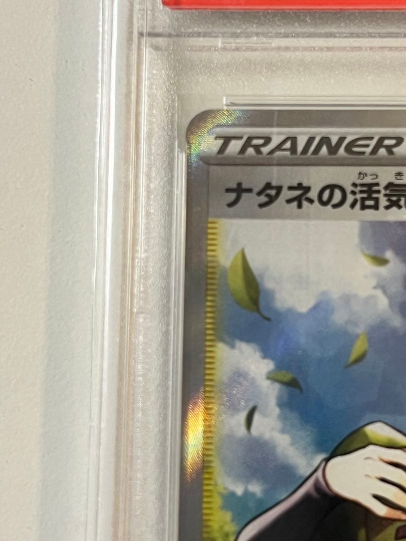 ナタネの活気 SR PSA10