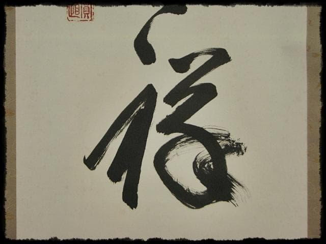 西大寺 松本 実道 無事是吉祥 華厳宗 真言律宗 宝山寺 墨跡 茶掛 f116