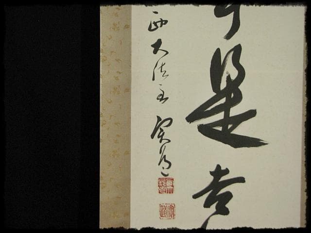 西大寺 松本 実道 無事是吉祥 華厳宗 真言律宗 宝山寺 墨跡 茶掛 f116