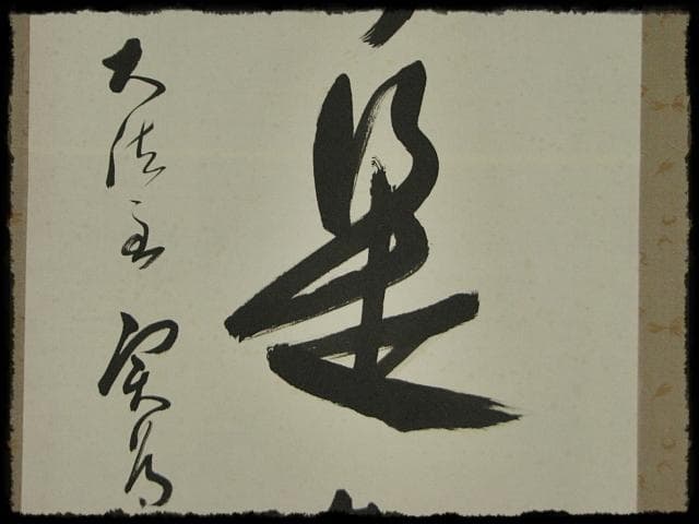 西大寺 松本 実道 無事是吉祥 華厳宗 真言律宗 宝山寺 墨跡 茶掛 f116