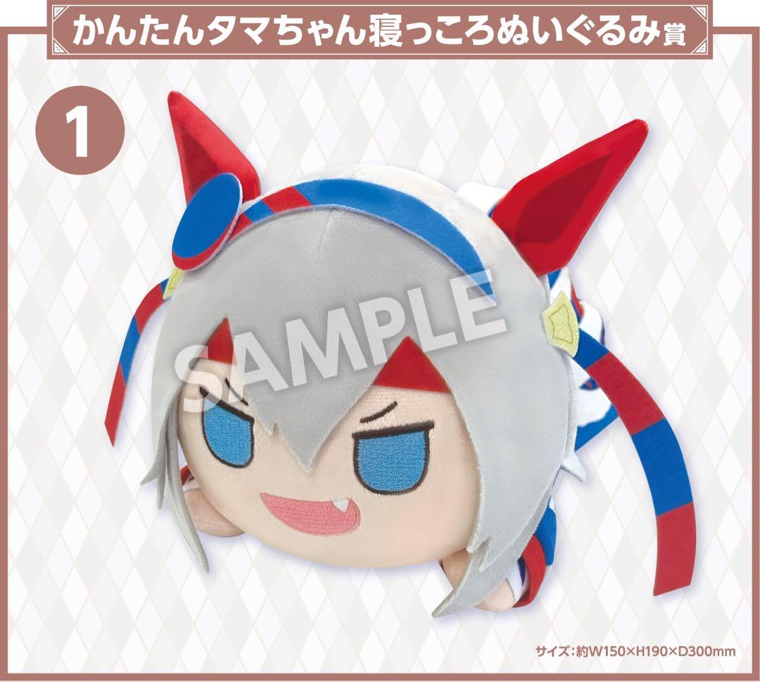 かんたんオグリ タマちゃん 寝っころぬいぐるみ ウマ娘 エンタメくじ 一番くじ