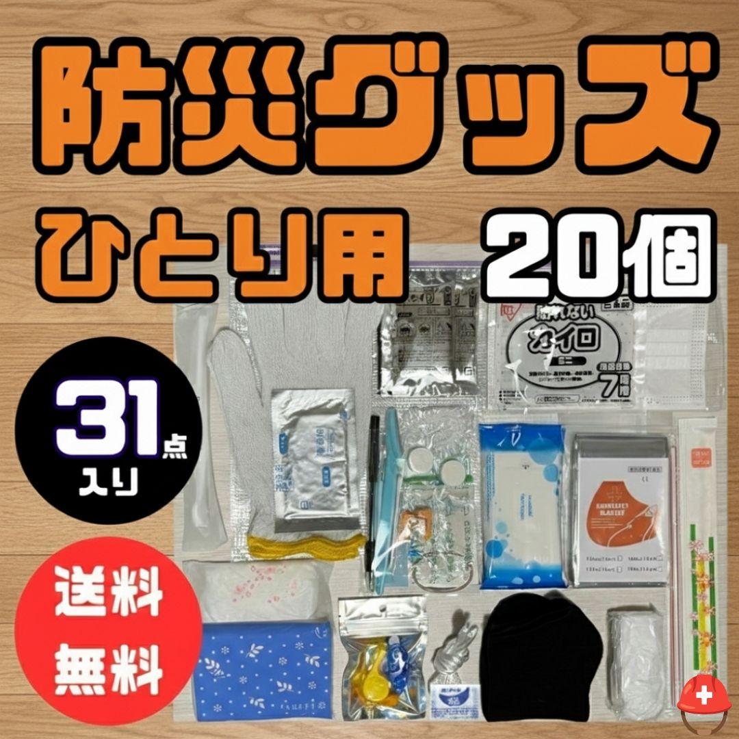 20個セット​【31点】持ち歩ける防災セット A4ポーチ入り 会社・学校・車用