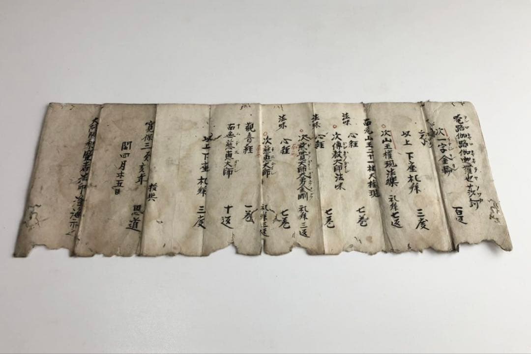 江戸時代　寛保3年　大阿闍梨堅者法印　「澄海示之」/書画　古文書　仏教法味理趣経