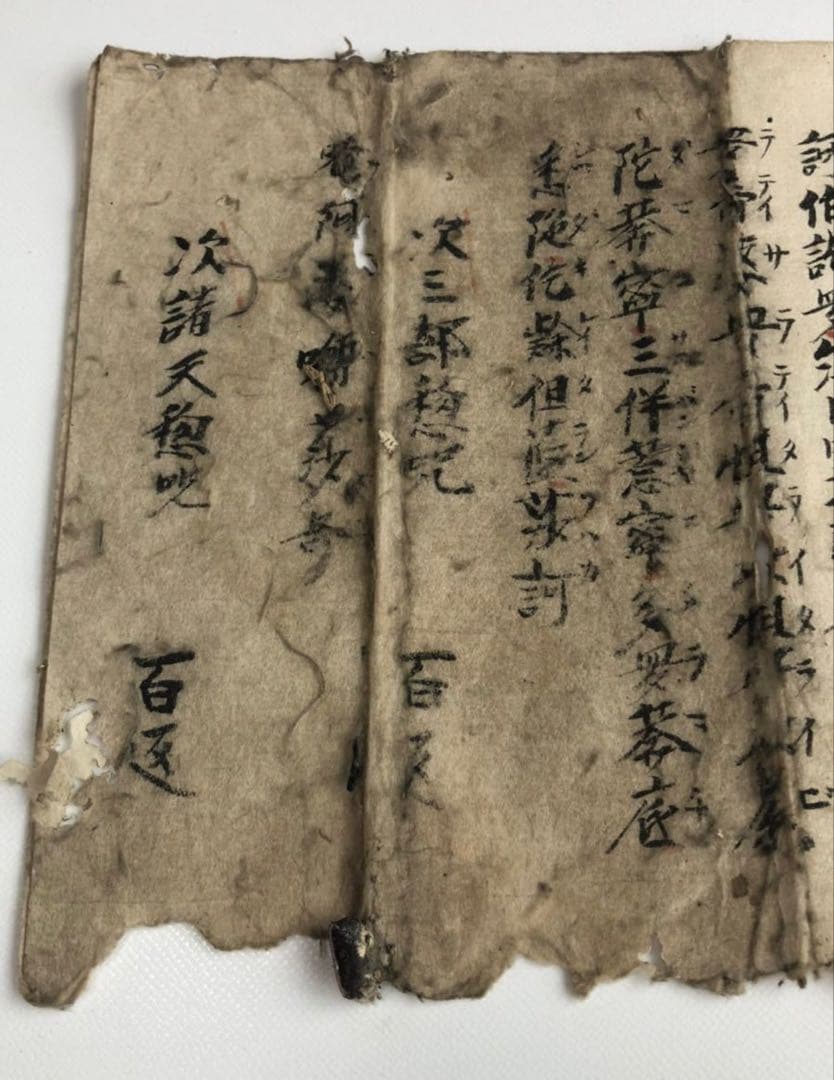 江戸時代　寛保3年　大阿闍梨堅者法印　「澄海示之」/書画　古文書　仏教法味理趣経