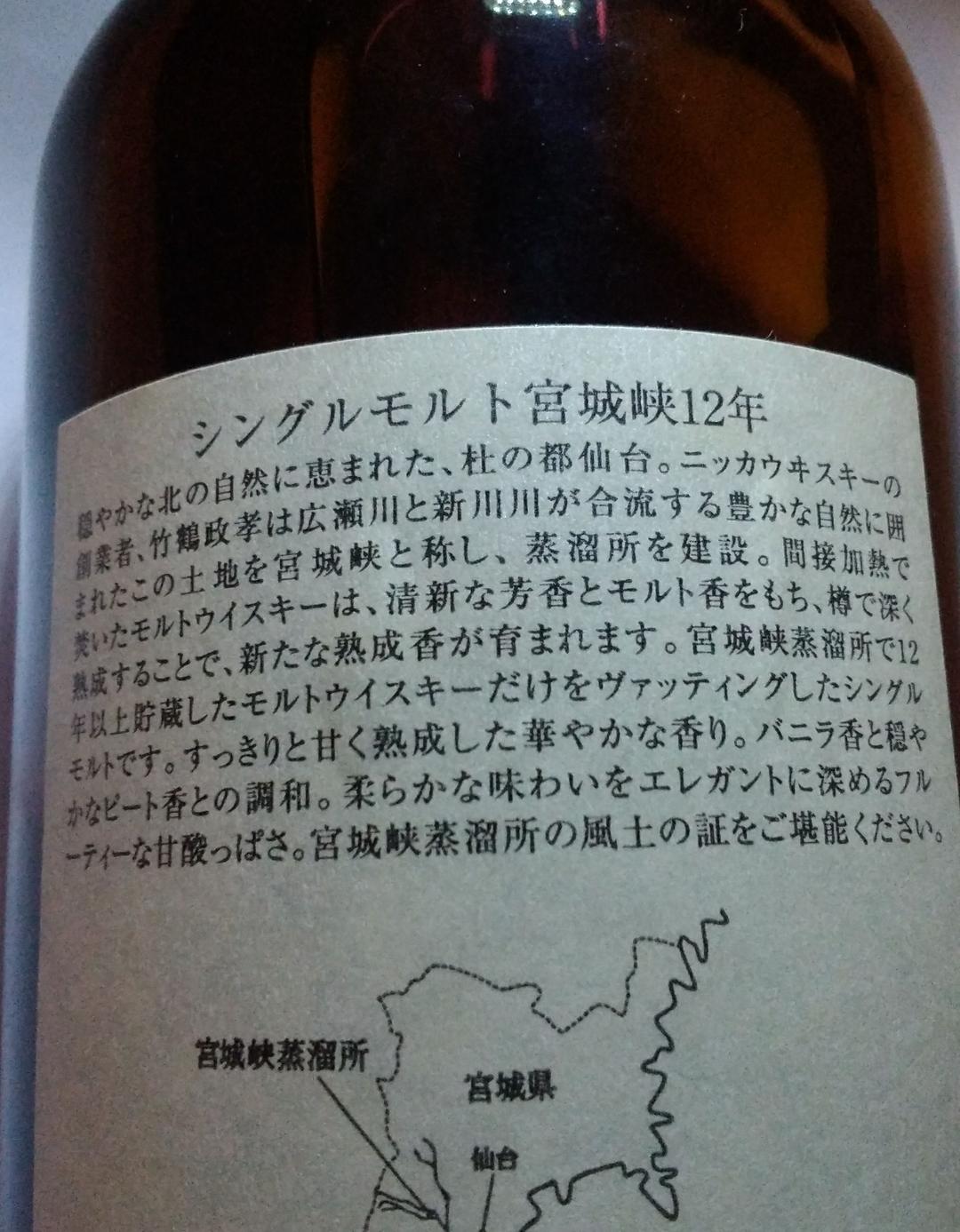 ニッカウヰスキー　シングルモルト宮城峡１２年