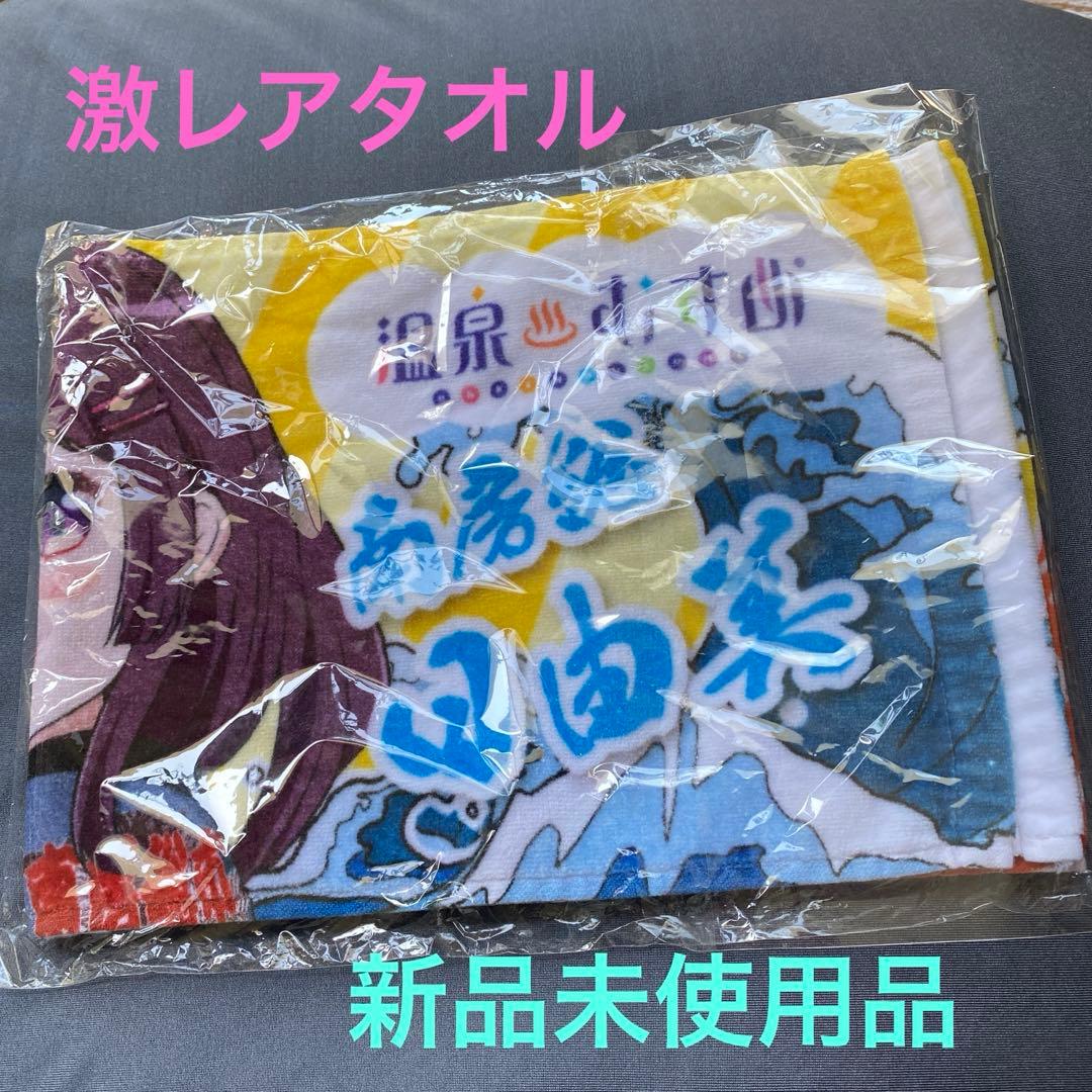 【非売品】南房総日由美　激レアマフラータオル