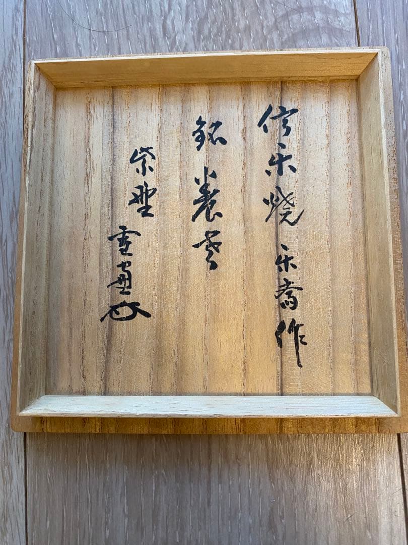 信楽焼　茶道具 手作り陶器 茶碗