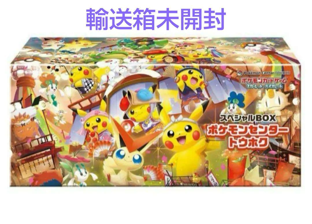 ポケモンセンタートウホク スペシャルBOX 輸送箱未開封