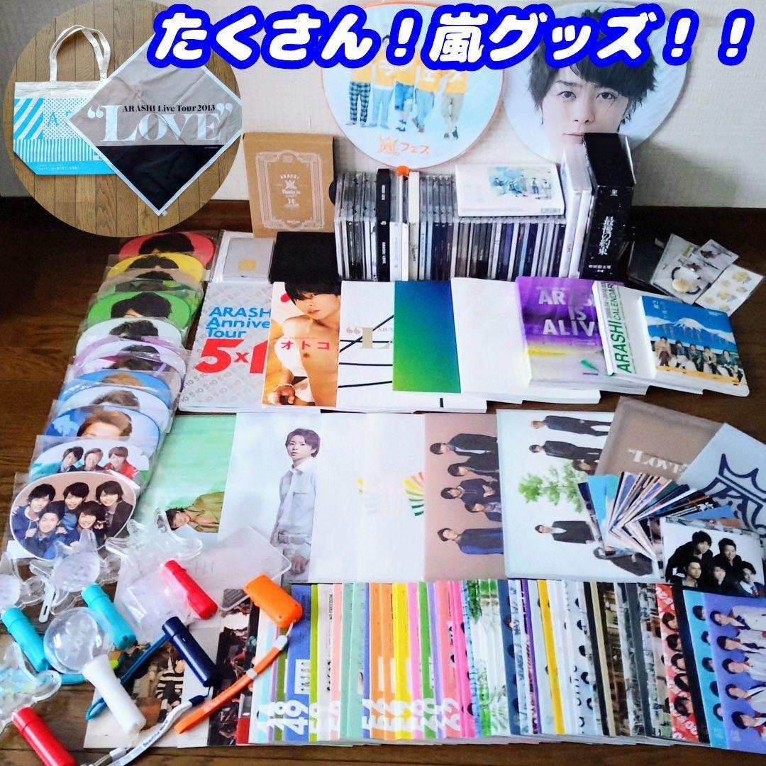 嵐グッズ まとめ売り