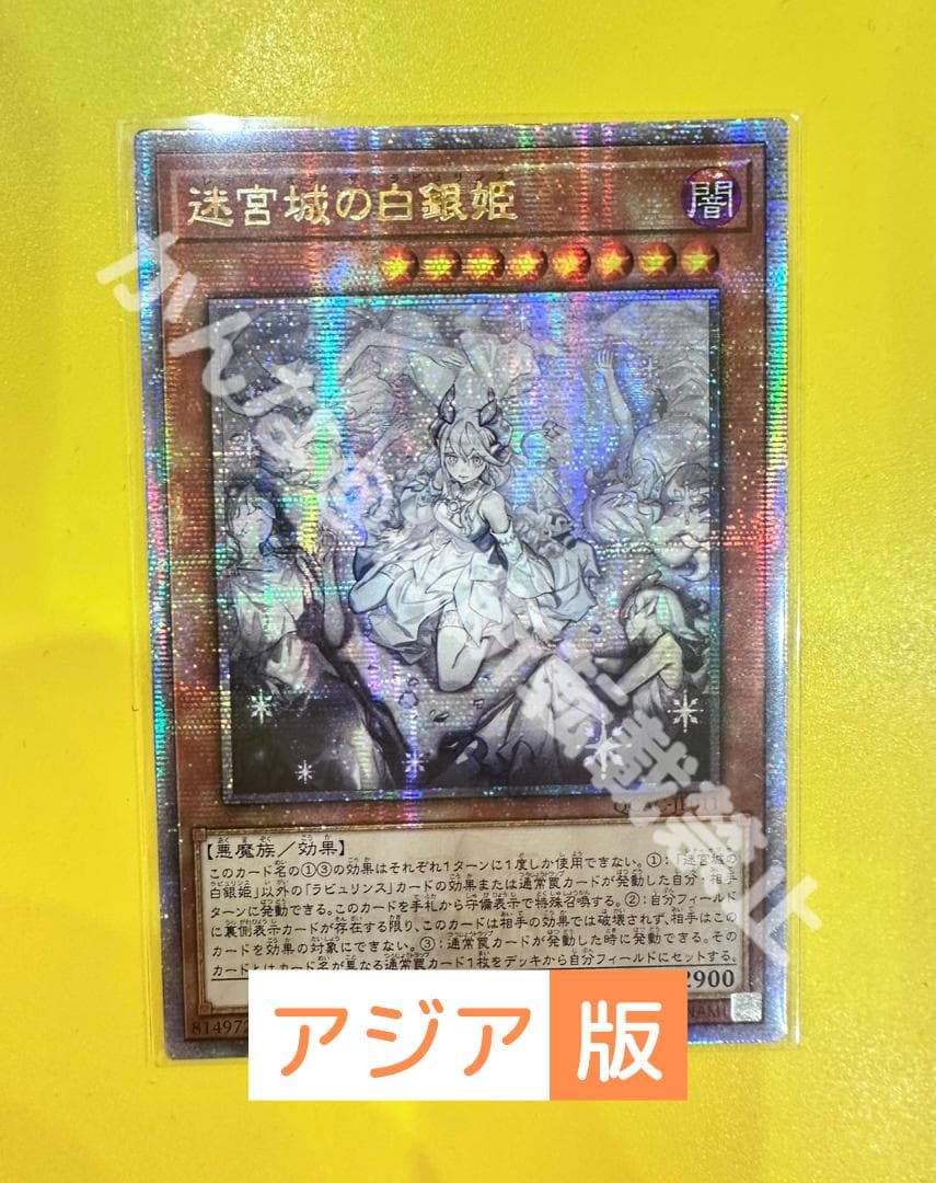 遊戯王 迷宮城の白銀姫 クオシク　アジア版　絵違い