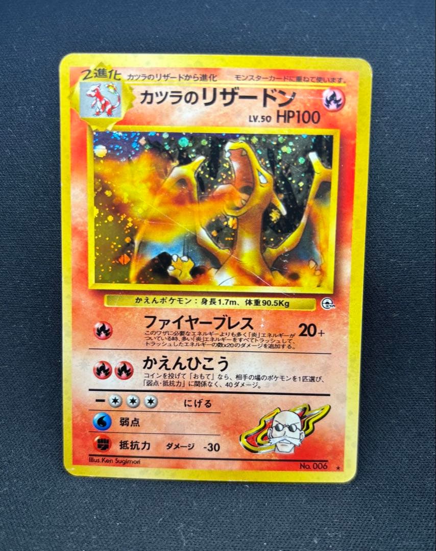 ポケモンカード 旧裏 カツラのリザードン No.006