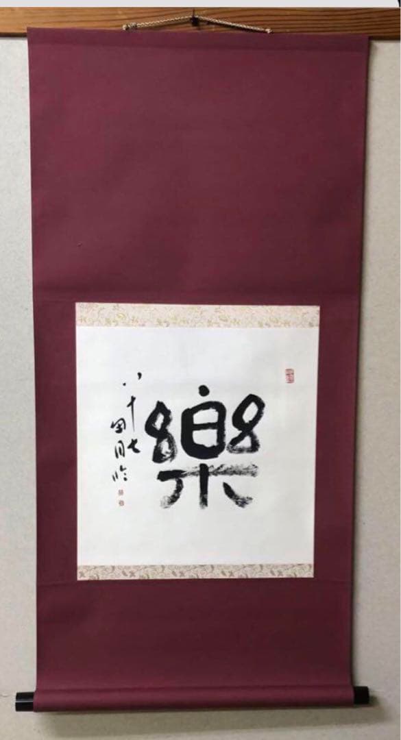 最終価格【希少！一点物！入手困難！】桑原翠邦 先生 書作品 「楽」