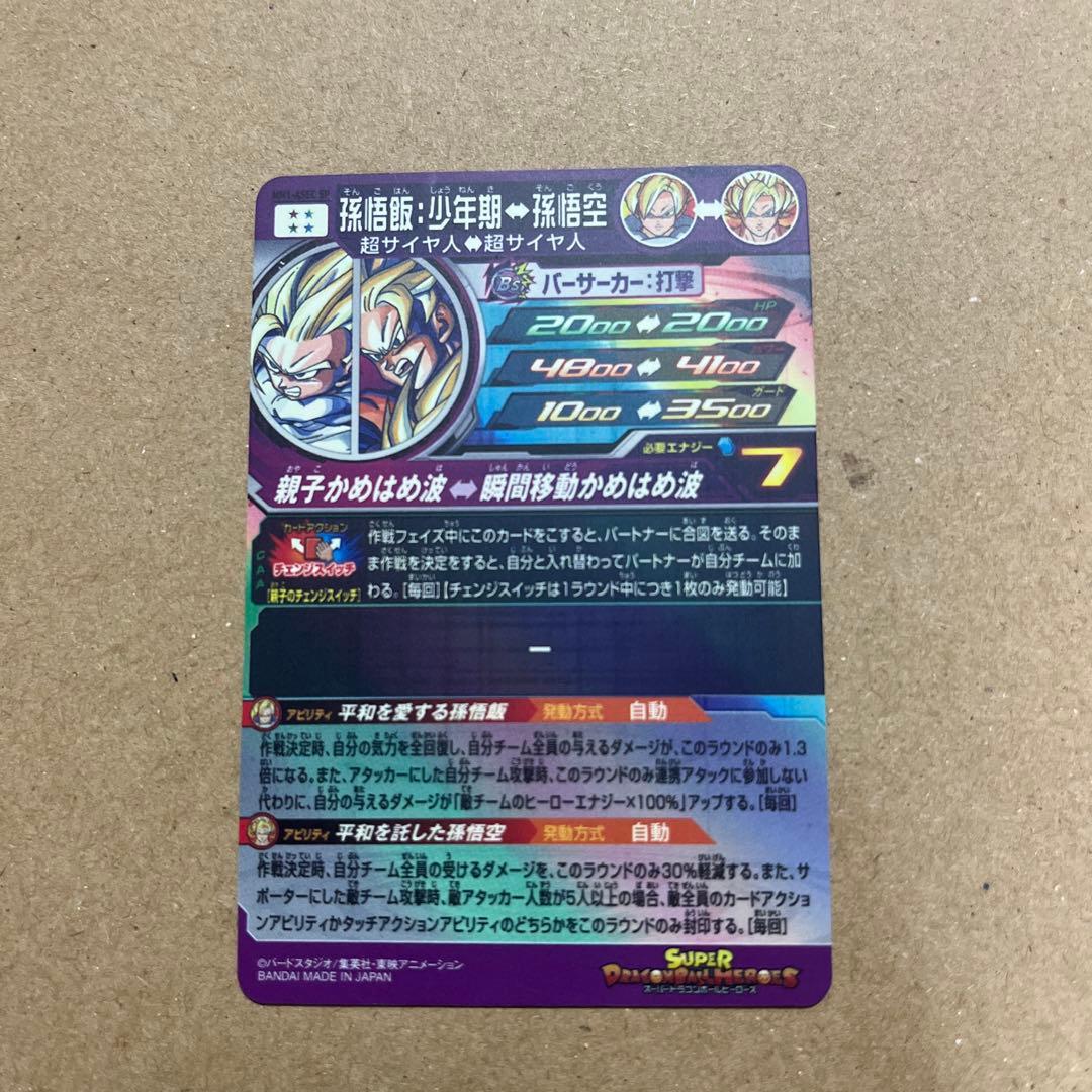 スーパードラゴンボールヒーローズ MM1- ASEC SP 孫悟飯:少年期