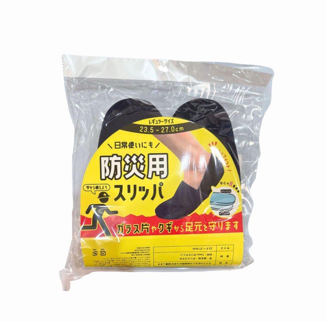 【20組】防災用スリッパ　ルームシューズ　男女兼用　23.5〜27cm