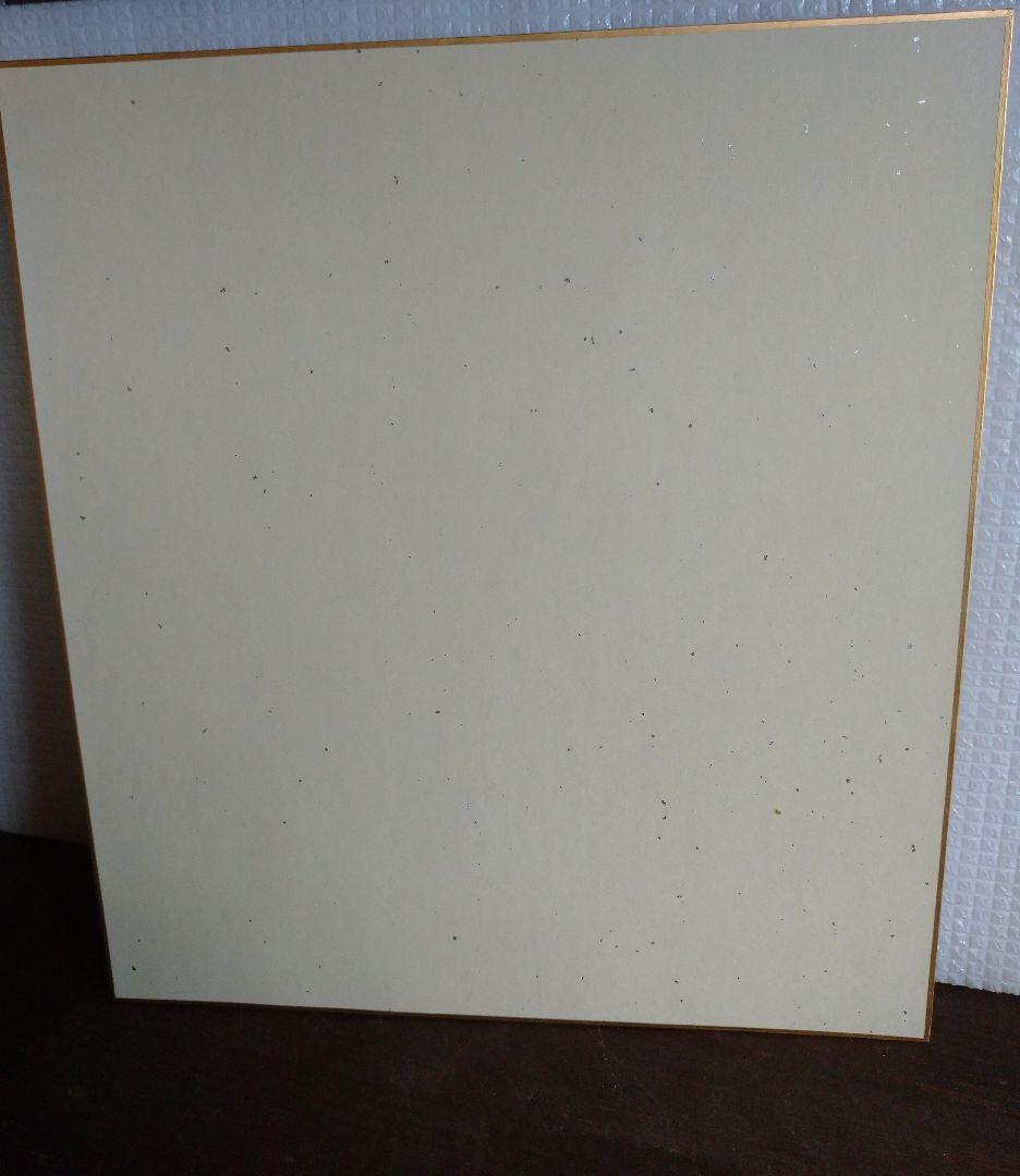 色紙 小谷津 雅美 画歴あり