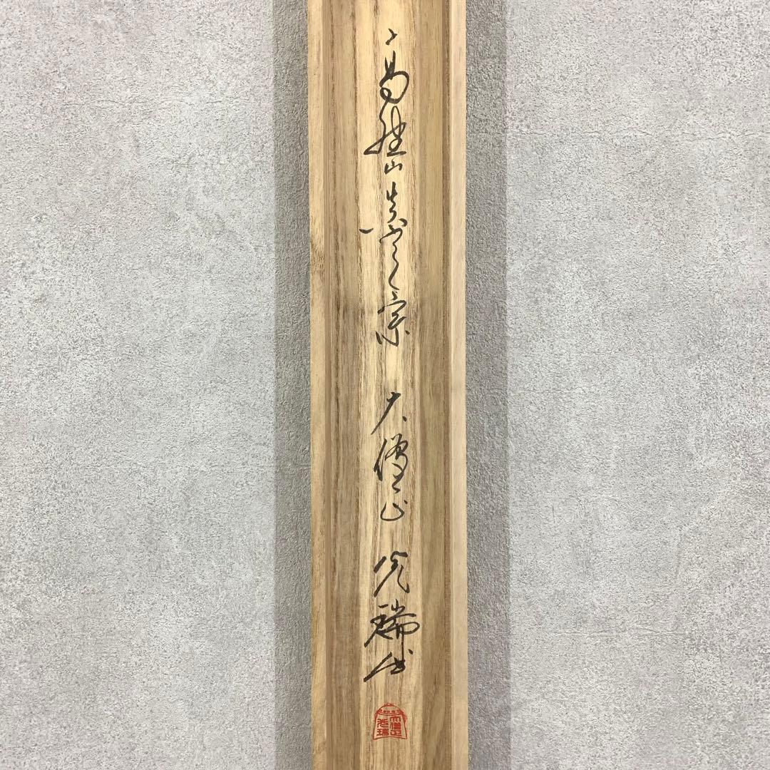 掛軸 久保光瑞 雲龍 共箱 高野山大僧正 書