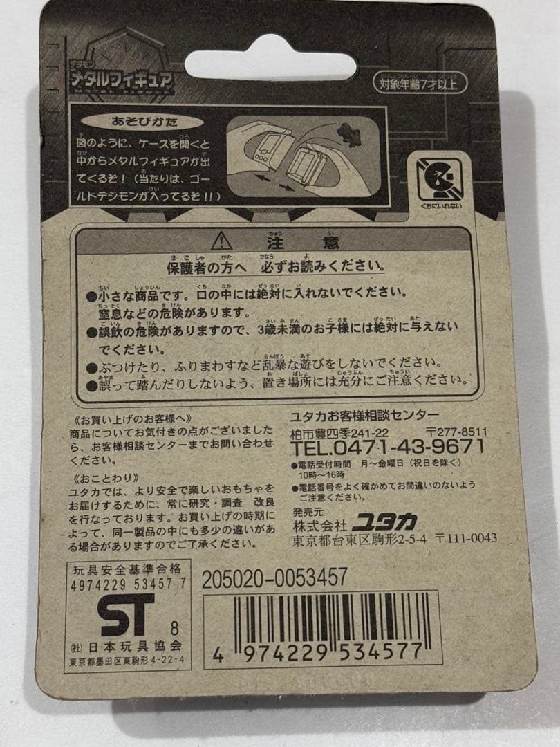 絶版97'限定/デジモンのメタルフィギュアVer2★新品完全未開封未展示物