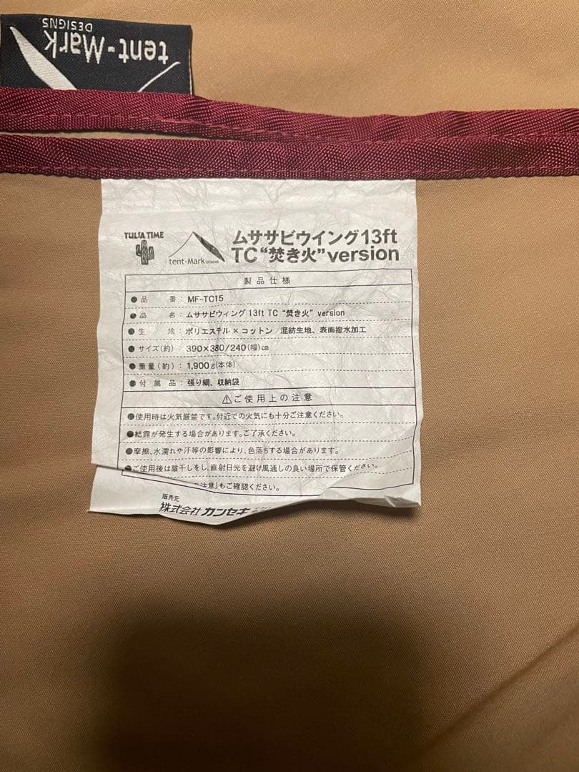 テンマクデザイン　ムササビタープ　13ft TC 焚き火　version