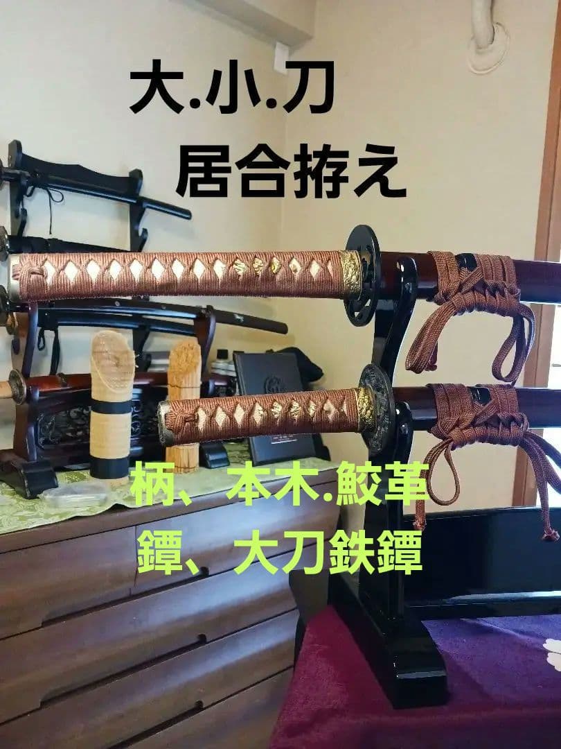 大小居合稽古刀、木製、鮫革(鉄鐔.二重薄刃)、2月末日までの最終値引き