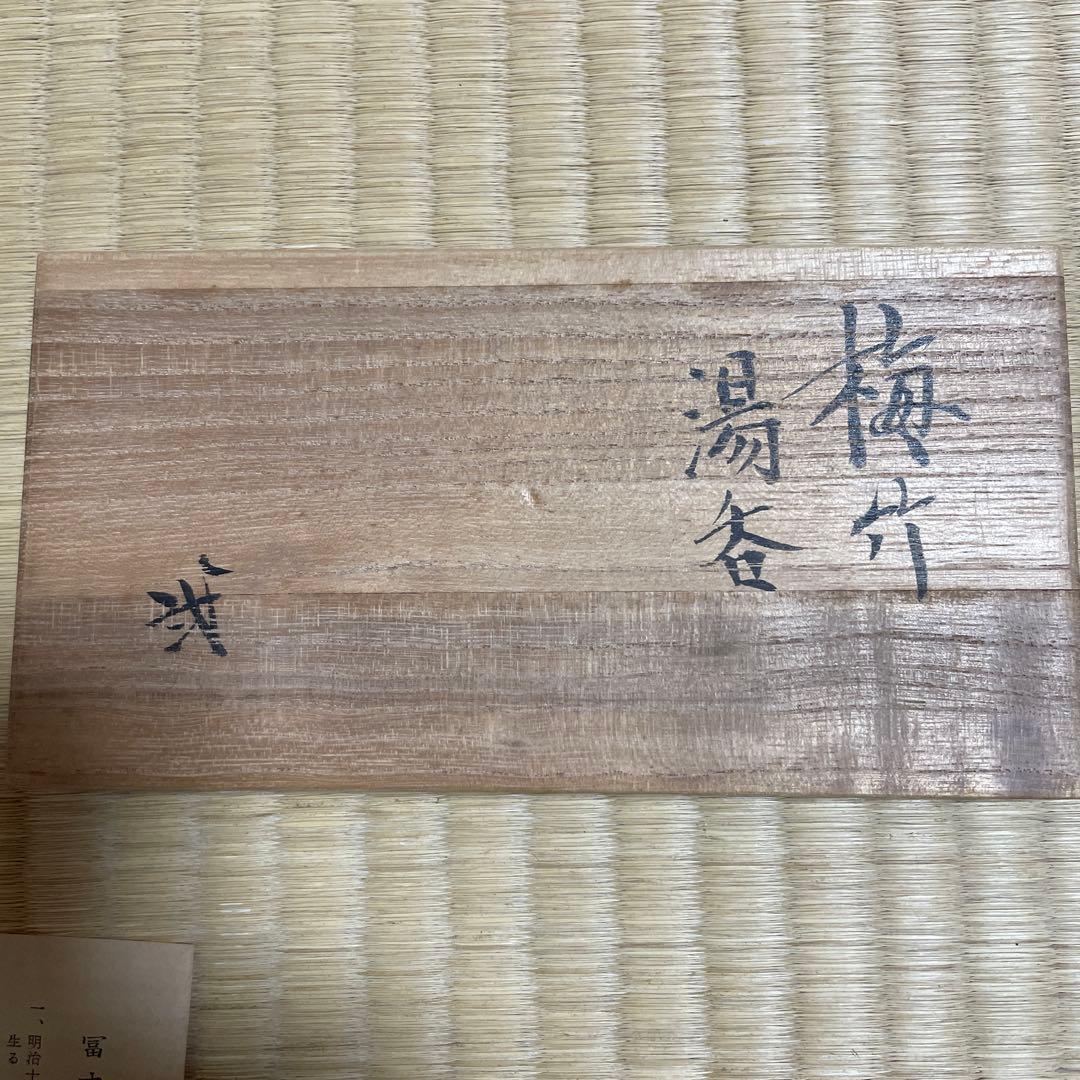 富本憲吉　湯呑み２個　梅竹　人間国宝