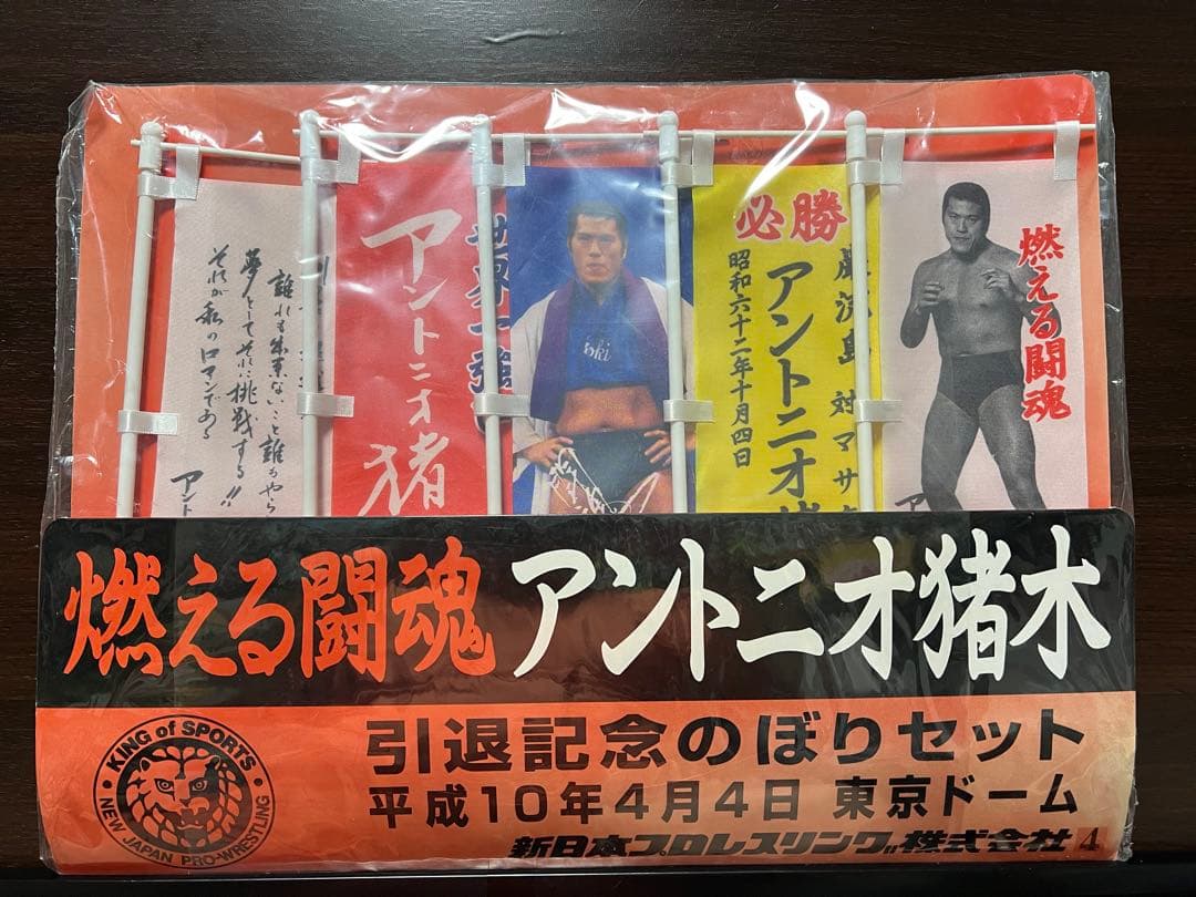 燃える闘魂 アントニオ猪木 引退記念のぼりセット 平成10年4月4日 東京ドーム