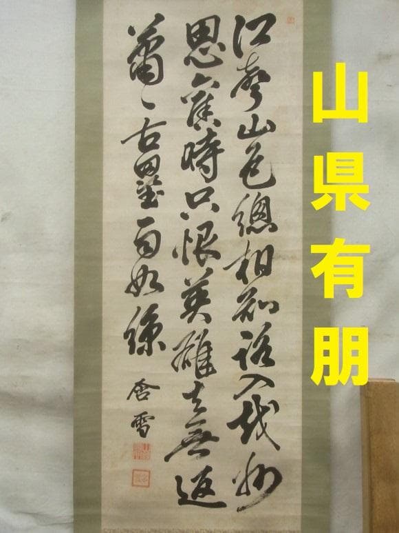 【真蹟】◆『山県有朋』三行書 掛軸◆検）西郷隆盛 伊藤博文 犬養毅 勝海舟