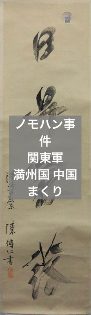 ノモハン事件／日昇露落／満州国・関東軍：書：巻物：中国