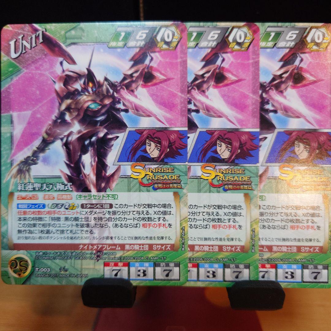 紅蓮聖天八極式　3枚セット　クルセイド