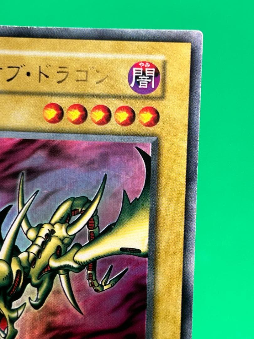 【美品 ③ カース・オブ・ドラゴン UR】ワンオーナー 初期 遊戯王 Vol.2